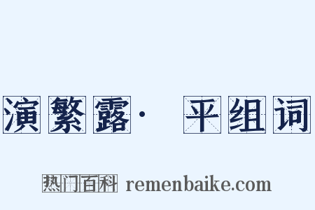 演繁露·平组词是什么意思的图片